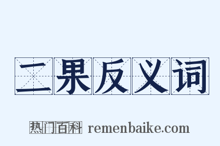 二果反义词是什么意思的图片